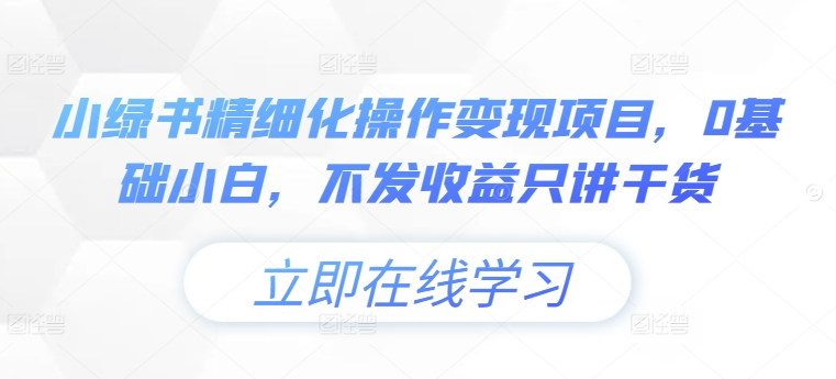 小绿书精细化操作变现项目，0基础小白，不发收益只讲干货-千羽资源库