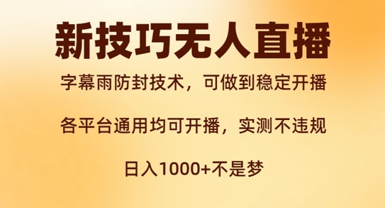 新字幕雨防封技术，无人直播再出新技巧，可做到稳定开播，西游记互动玩法，实测不违规【揭秘】-千羽资源库