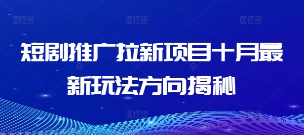 短剧推广拉新项目十月最新玩法方向揭秘-千羽资源库
