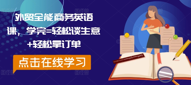 外贸全能商务英语课，学完=轻松谈生意+轻松拿订单-千羽资源库
