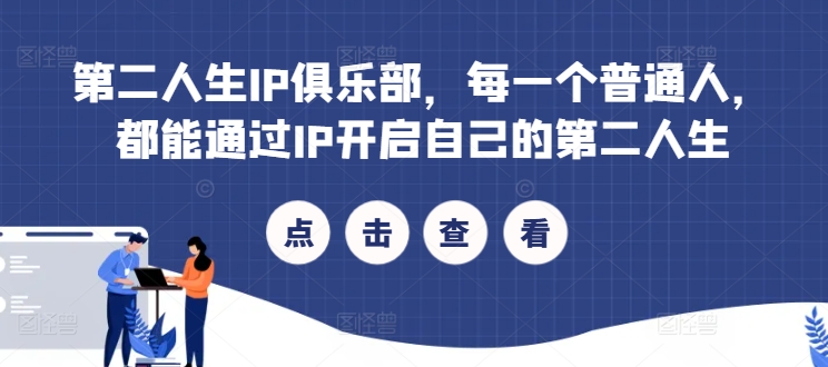 第二人生IP俱乐部，每一个普通人，都能通过IP开启自己的第二人生-千羽资源库