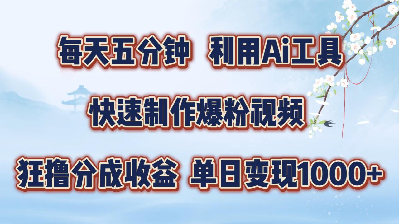 每天五分钟，利用即梦+Ai工具快速制作萌宠爆粉视频，狂撸视频号分成收益【揭秘】-千羽资源库