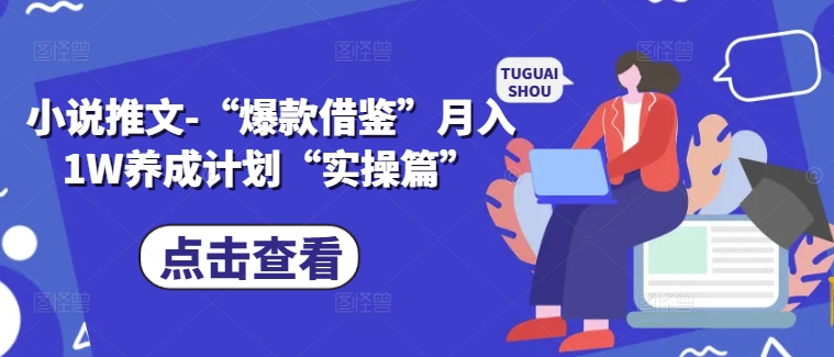 小说推文-“爆款借鉴”月入1W养成计划“实操篇”-千羽资源库