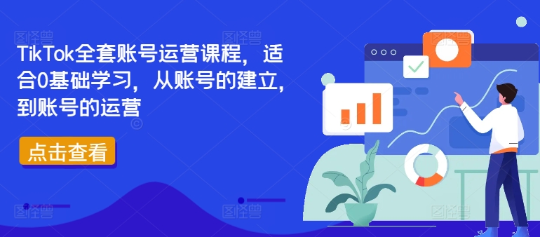 TikTok全套账号运营课程，适合0基础学习，从账号的建立，到账号的运营-千羽资源库