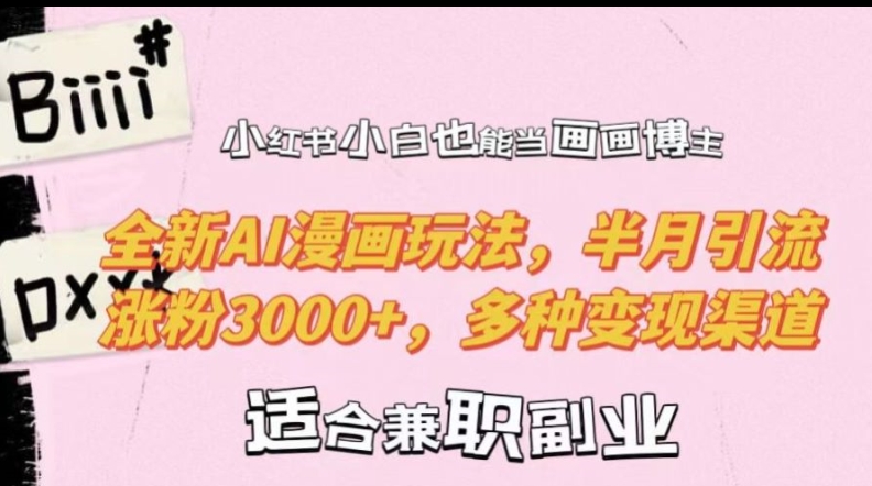 小红书小白也能当画画博主，全新AI漫画玩法，半月引流涨粉3000+，多种变现渠道【揭秘】-千羽资源库