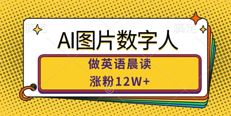 AI图片数字人做英语晨读，涨粉12W+，市场潜力巨大-千羽资源库
