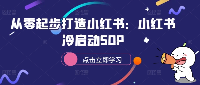 从零起步打造小红书：小红书冷启动SOP-千羽资源库