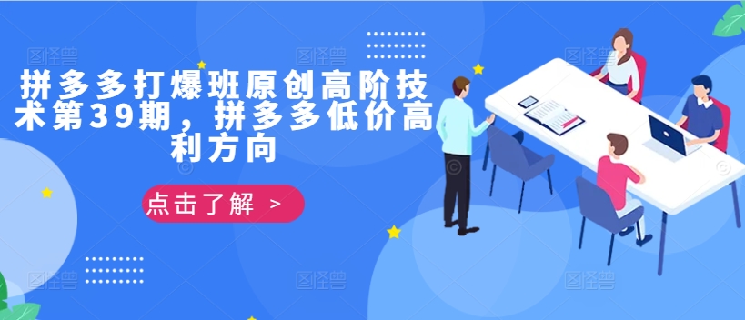 拼多多打爆班原创高阶技术第39期，拼多多低价高利方向-千羽资源库