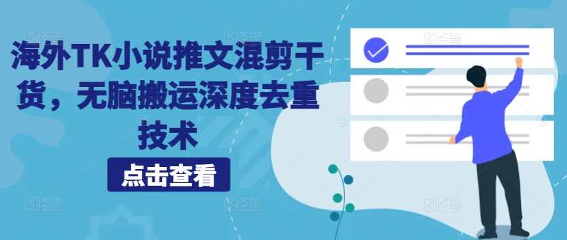 海外TK小说推文混剪干货，无脑搬运深度去重技术-千羽资源库