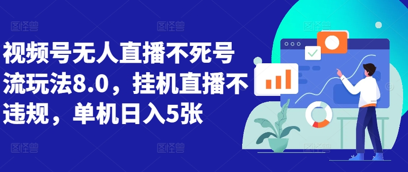 视频号无人直播不死号流玩法8.0，挂机直播不违规，单机日入5张【揭秘】-千羽资源库