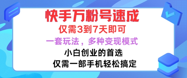 快手万粉号速成，仅需3到七天，小白创业的首选，一套玩法，多种变现模式【揭秘】-千羽资源库