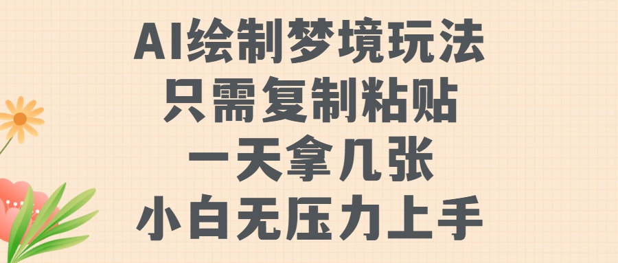 AI绘制梦境玩法，只需要复制粘贴，一天轻松拿几张，小白无压力上手【揭秘】-千羽资源库