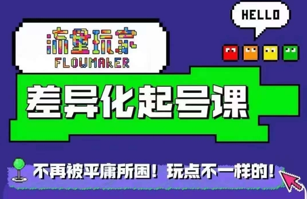 星图万粉起号课，​星图从0~1起号保姆级教程-千羽资源库