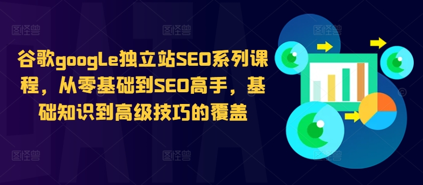谷歌google独立站SEO系列课程，从零基础到SEO高手，基础知识到高级技巧的覆盖-千羽资源库