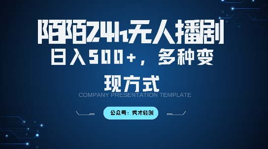 陌陌无人直播3.0版本，轻松日入5张，多种变现方式，落地保姆级教程【揭秘】-千羽资源库
