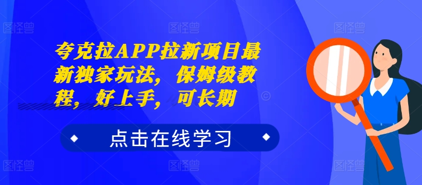 夸克拉APP拉新项目最新独家玩法，保姆级教程，好上手，可长期-千羽资源库