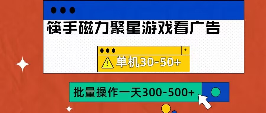 筷手磁力聚星4.0实操玩法，单机30-50+可批量放大【揭秘】-千羽资源库