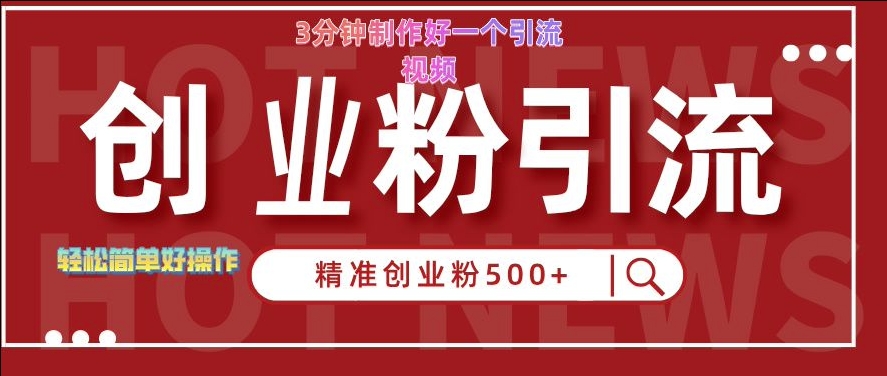 快手被动引流创业粉500+的玩法，3分钟制作好一个引流视频，轻松简单好操作【揭秘】-千羽资源库