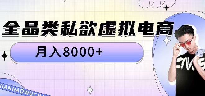 全品类私欲虚拟电商，月入8000+【揭秘】-千羽资源库