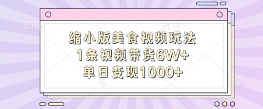 缩小版美食视频玩法，1条视频带货6W+，单日变现1k-千羽资源库