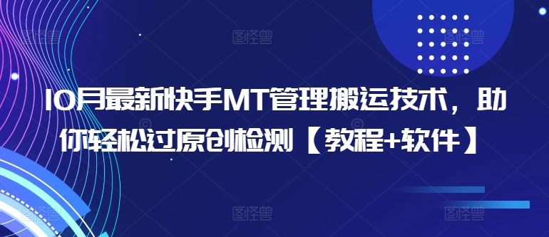 10月最新快手MT管理搬运技术，助你轻松过原创检测【教程+软件】-千羽资源库