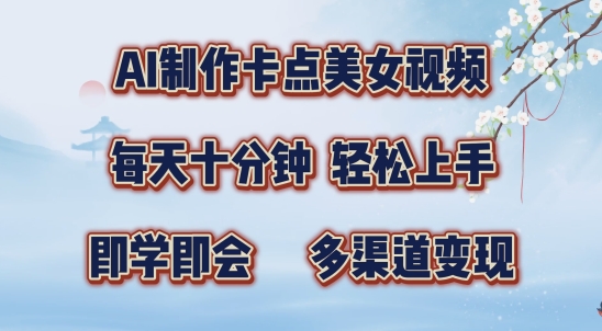 AI制作卡点美女视频，每天十分钟，多渠道变现【揭秘】-千羽资源库