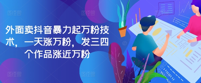 最新抖音暴力起万粉技术，一天涨万粉，发三四个作品涨近万粉-千羽资源库