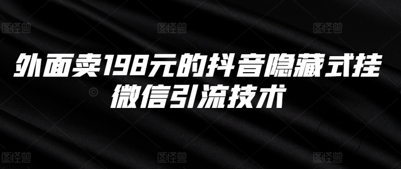 外面卖198元的抖音隐藏式挂微信引流技术-千羽资源库