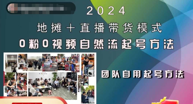 2024地摊+直播带货模式自然流起号稳号全流程，0粉0视频自然流起号方法-千羽资源库