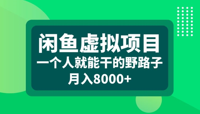 闲鱼虚拟项目，一个人就可以干的野路子，月入8000+【揭秘】-千羽资源库