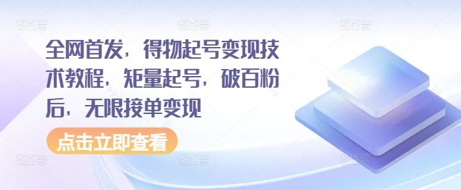 全网首发，得物起号变现技术教程，矩量起号，破百粉后，无限接单变现-千羽资源库