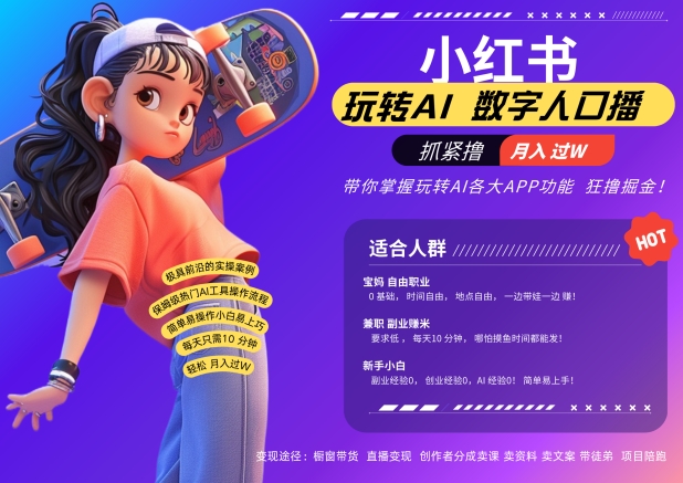 小红书数字人暴力起号，AI改写文案，再也不用费劲录口播，流量火爆月入破W轻松拿捏-千羽资源库