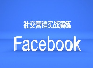 Facebook社交营销实战演练，外贸人绝对不能错过的营销推广平台-千羽资源库