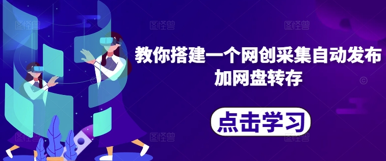 教你搭建一个网创采集自动发布加网盘转存-千羽资源库