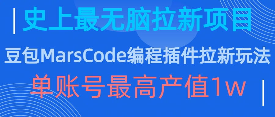 豆包MarsCode编程插件拉新玩法，史上最无脑的拉新项目，单账号最高产值1w-千羽资源库