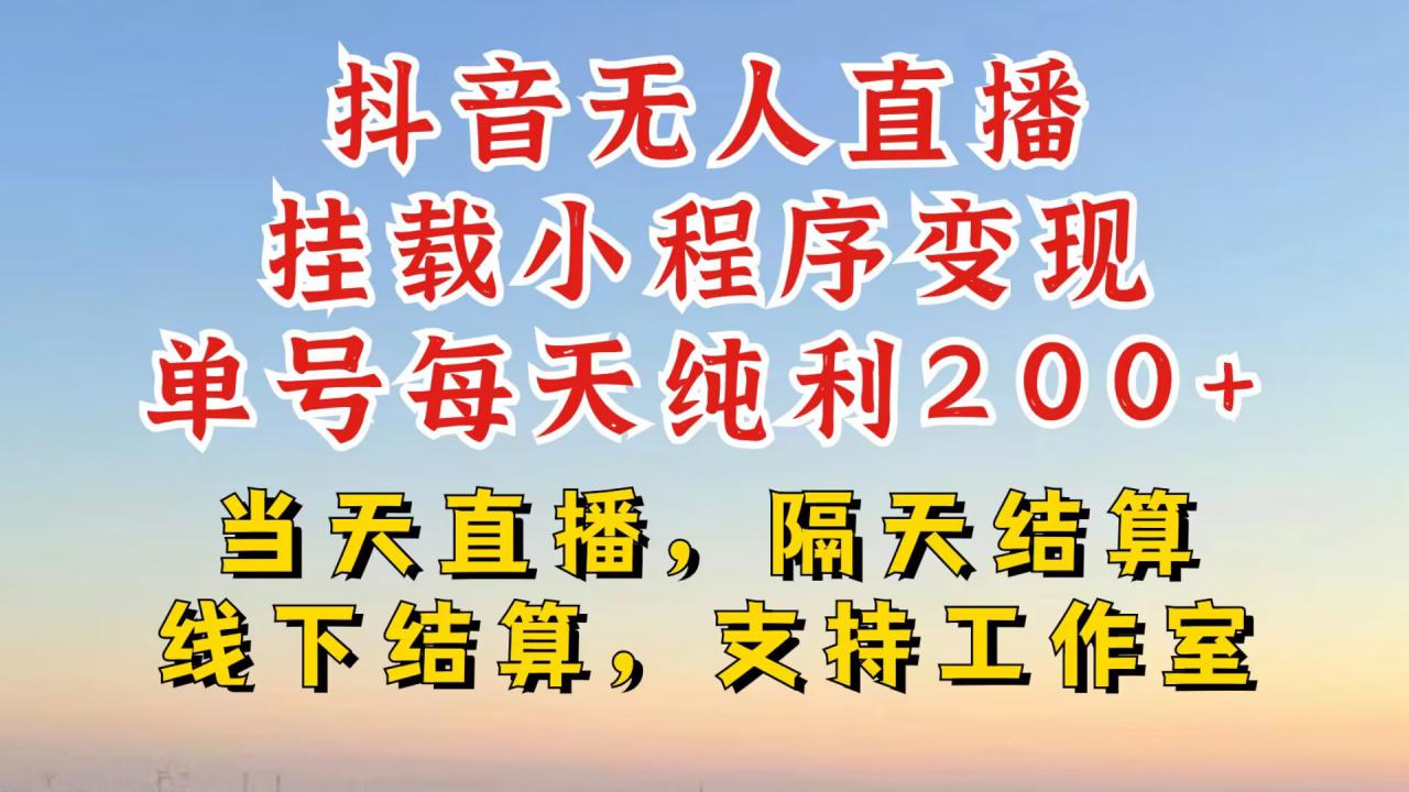抖音无人直播挂载小程序，零粉号一天变现二百多，不违规也不封号，一场挂十个小时起步【揭秘】-千羽资源库