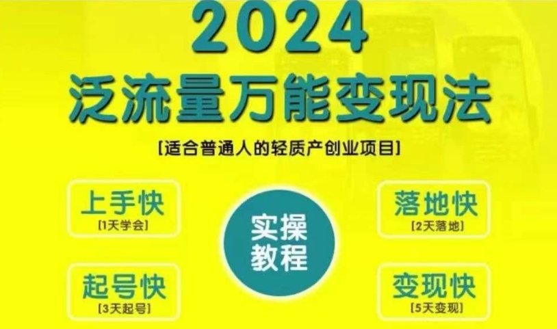 创业变现教学，2024泛流量万能变现法，适合普通人的轻质产创业项目-千羽资源库