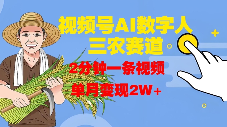 视频号AI数字人玩转三农赛道，2分钟一条视频，单月变现2W+-千羽资源库