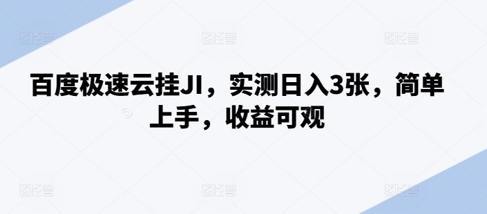 百度极速云挂JI，实测日入3张，简单上手，收益可观【揭秘】-千羽资源库