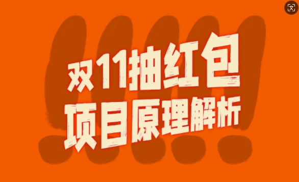 双11抽红包视频裂变项目【完整制作攻略】_长期的暴利打法-千羽资源库