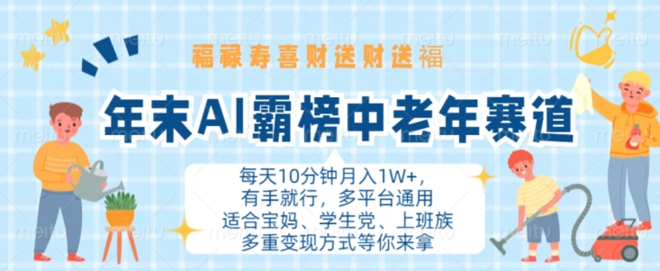 年末AI霸榜中老年赛道，福禄寿喜财送财送褔月入1W+，有手就行，多平台通用【揭秘】-千羽资源库