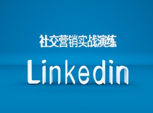 社交营销实战演练之Linkedin营销课程，B2B跨境外贸的新出路-千羽资源库