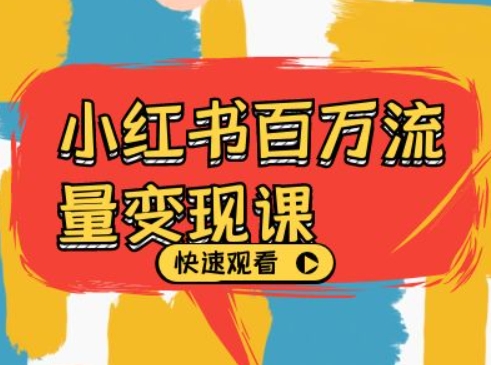 小红书百万流量变现课，小红书电商教程下载-千羽资源库