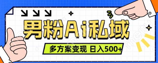 男粉项目，Ai图片转视频，多种方式变现，日入500+-千羽资源库