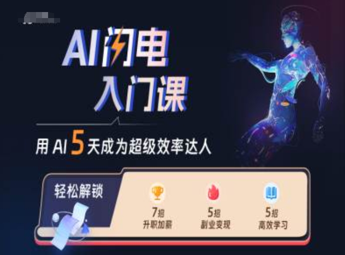 AI闪电入门课，用AI帮你成为超级效率达人-千羽资源库
