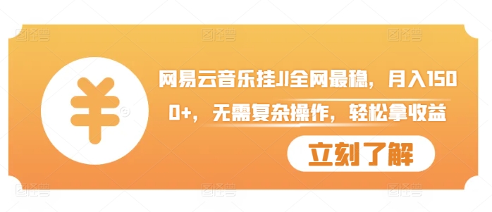 网易云音乐挂JI全网最稳，月入1500+，无需复杂操作，轻松拿收益【揭秘】-千羽资源库