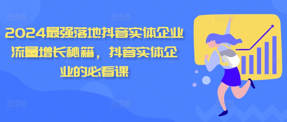 2024最强落地抖音实体企业流量增长秘籍，抖音实体企业的必看课-千羽资源库