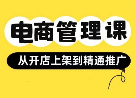 小红书&闲鱼开店从开店上架到精通推广，电商管理课-千羽资源库