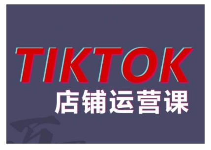 2024TikTok小店运营课程，帮助你解决东南亚跨境TK店铺运营五大常见问题-千羽资源库