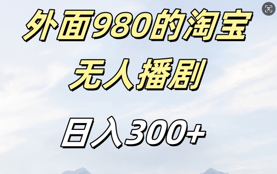 外面卖980的淘宝短剧挂JI玩法，不违规不封号日入300+【揭秘】-千羽资源库